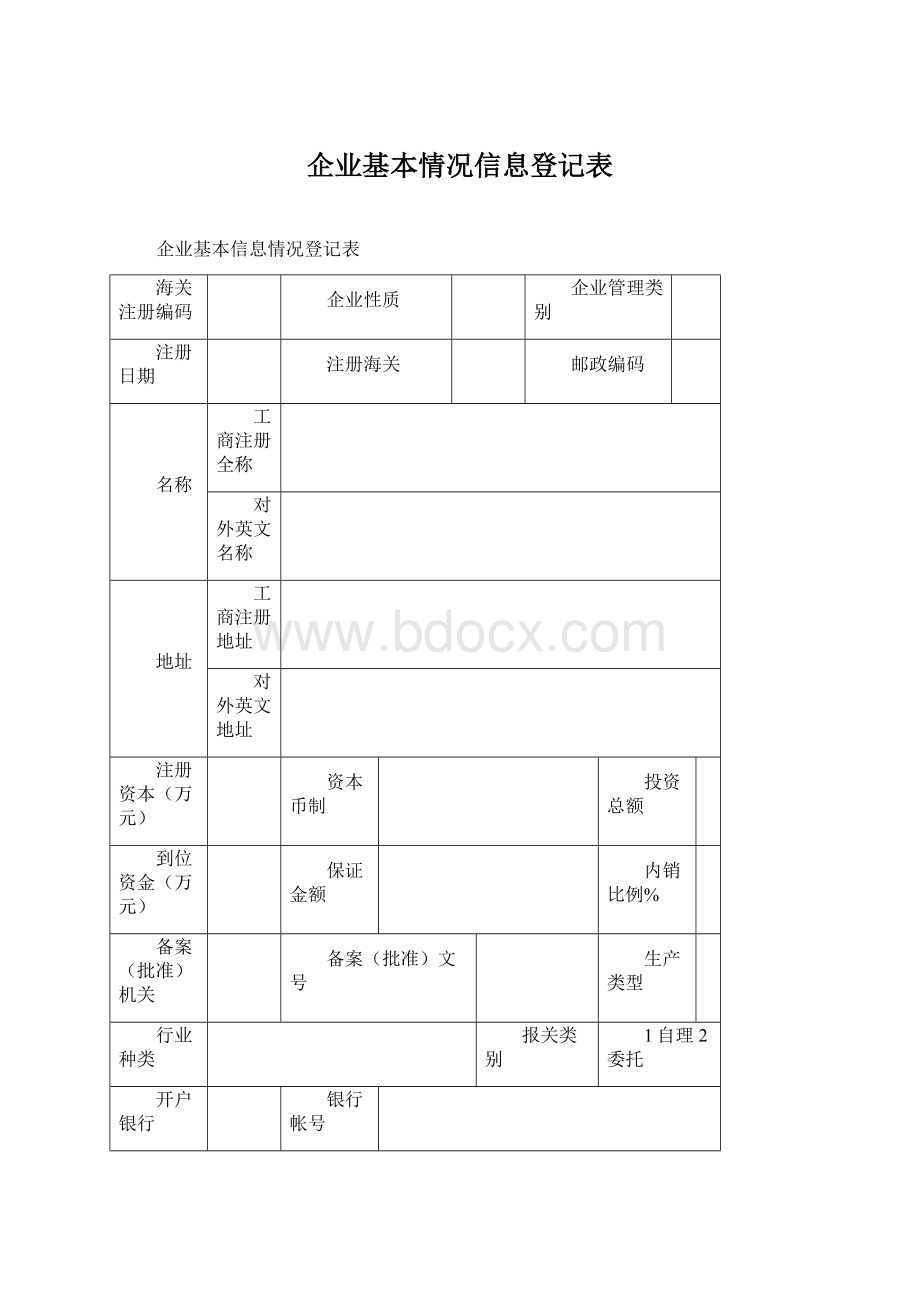 企业基本情况信息登记表文档格式.docx