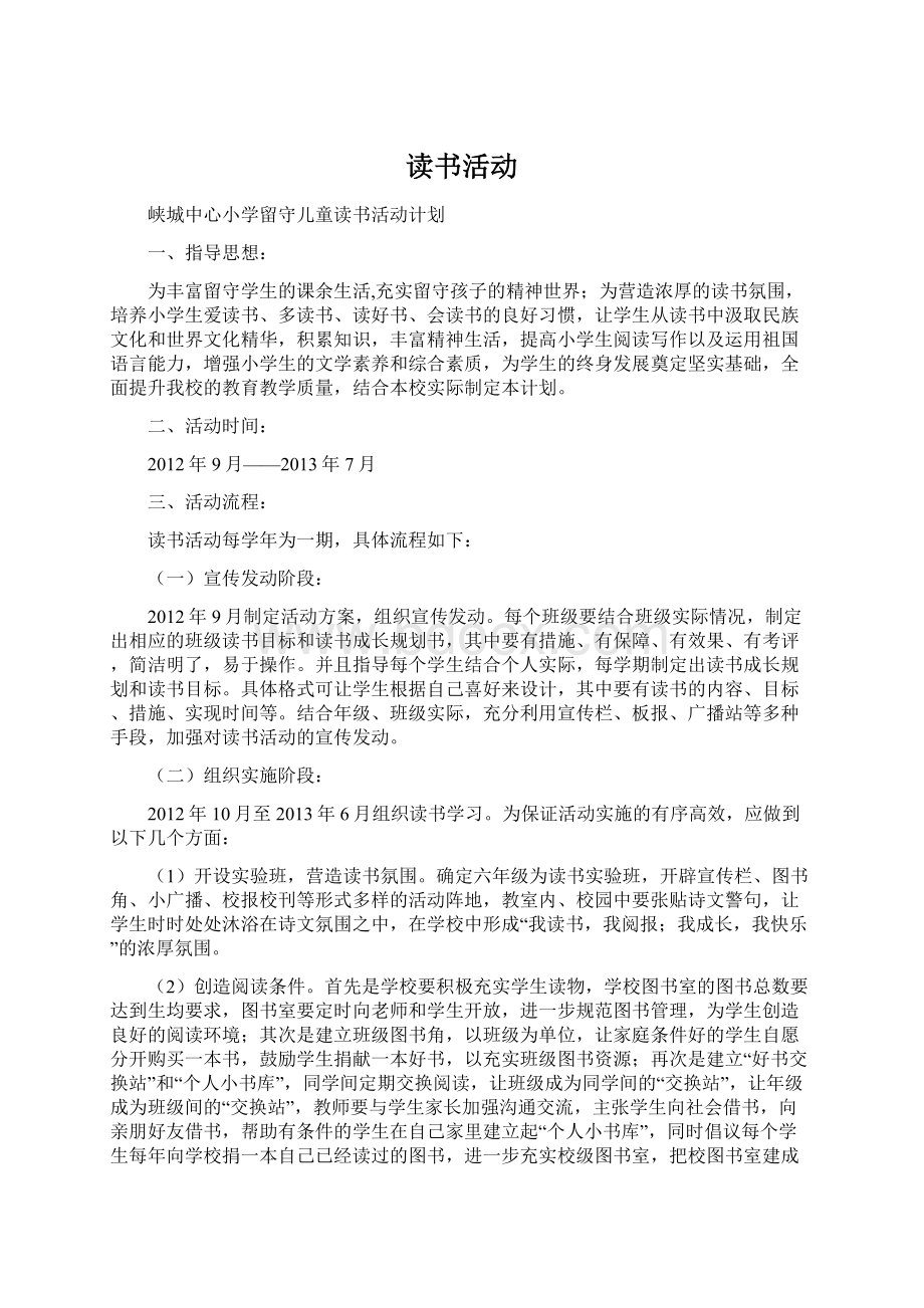 读书活动文档格式.docx