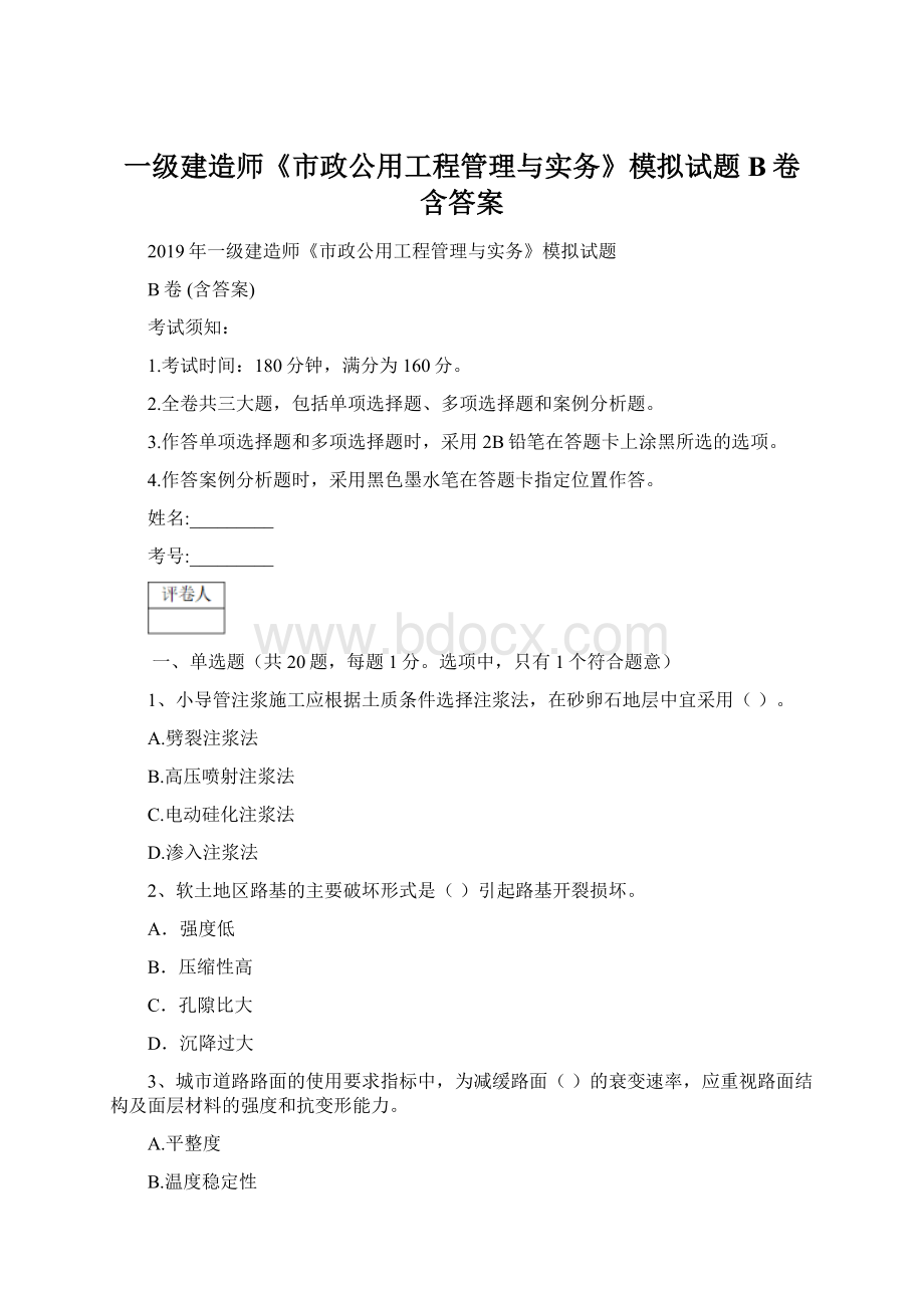 一级建造师《市政公用工程管理与实务》模拟试题B卷 含答案.docx