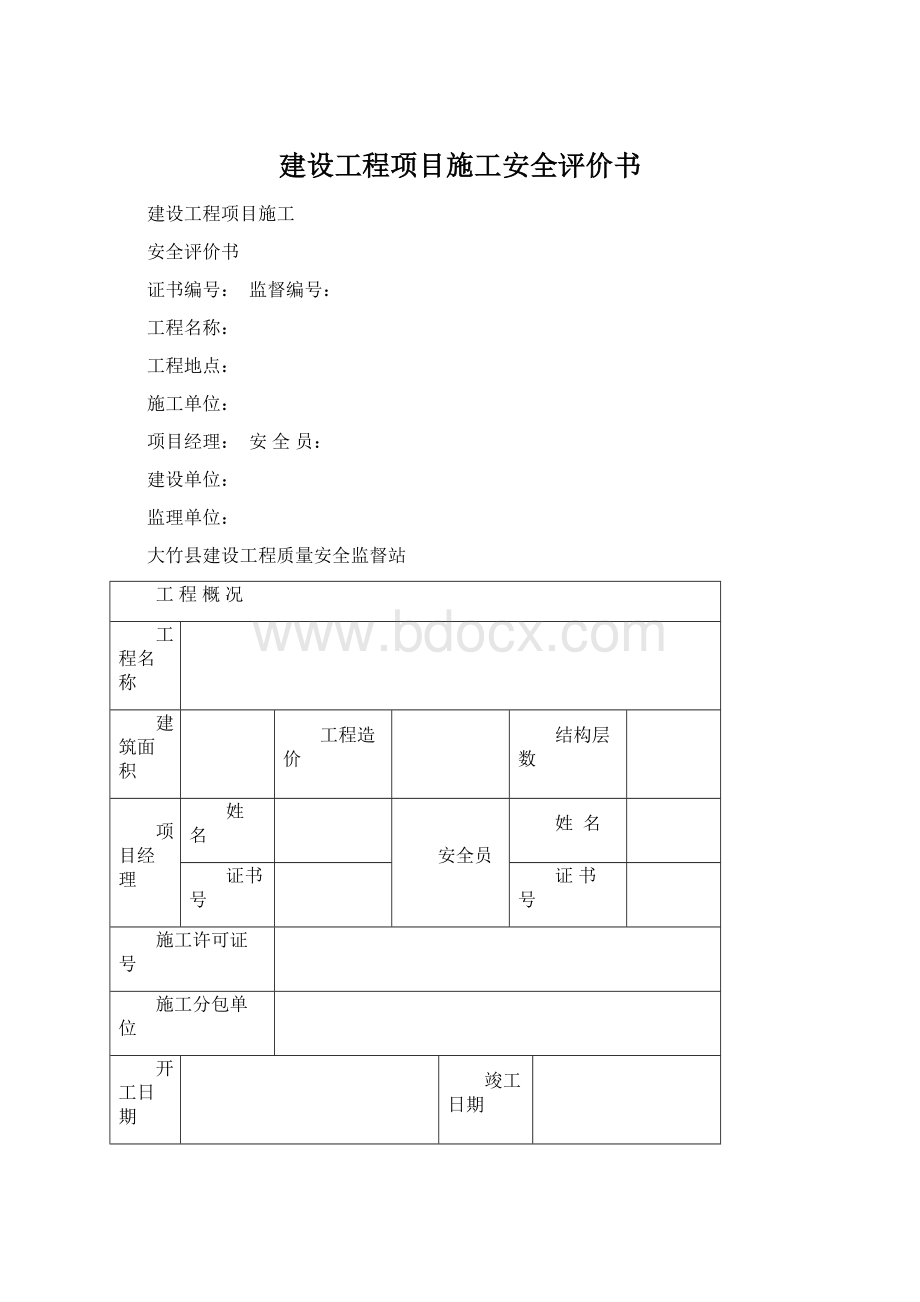 建设工程项目施工安全评价书.docx