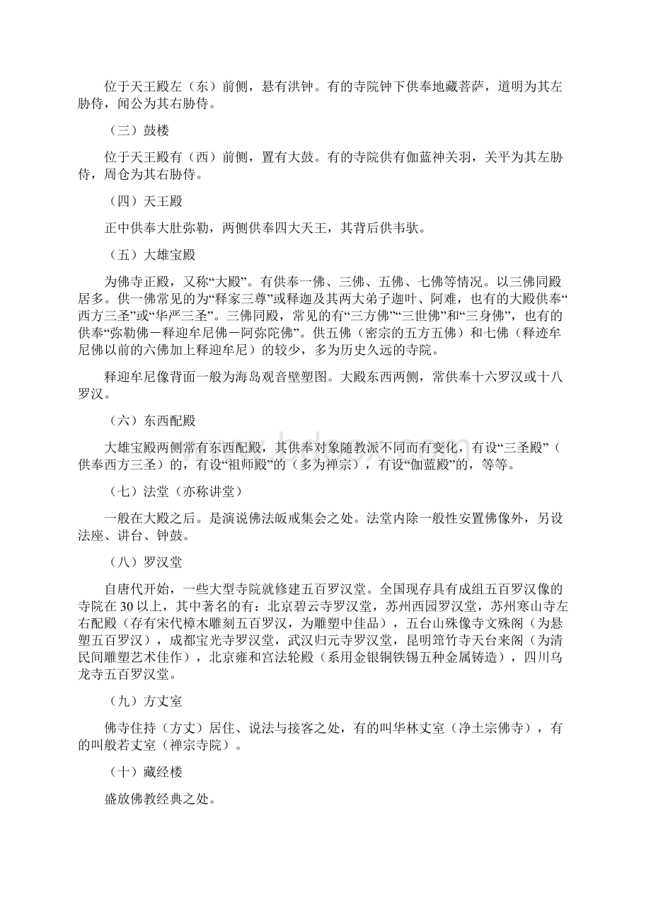 我国佛教寺庙结构和组织概况.docx_第3页