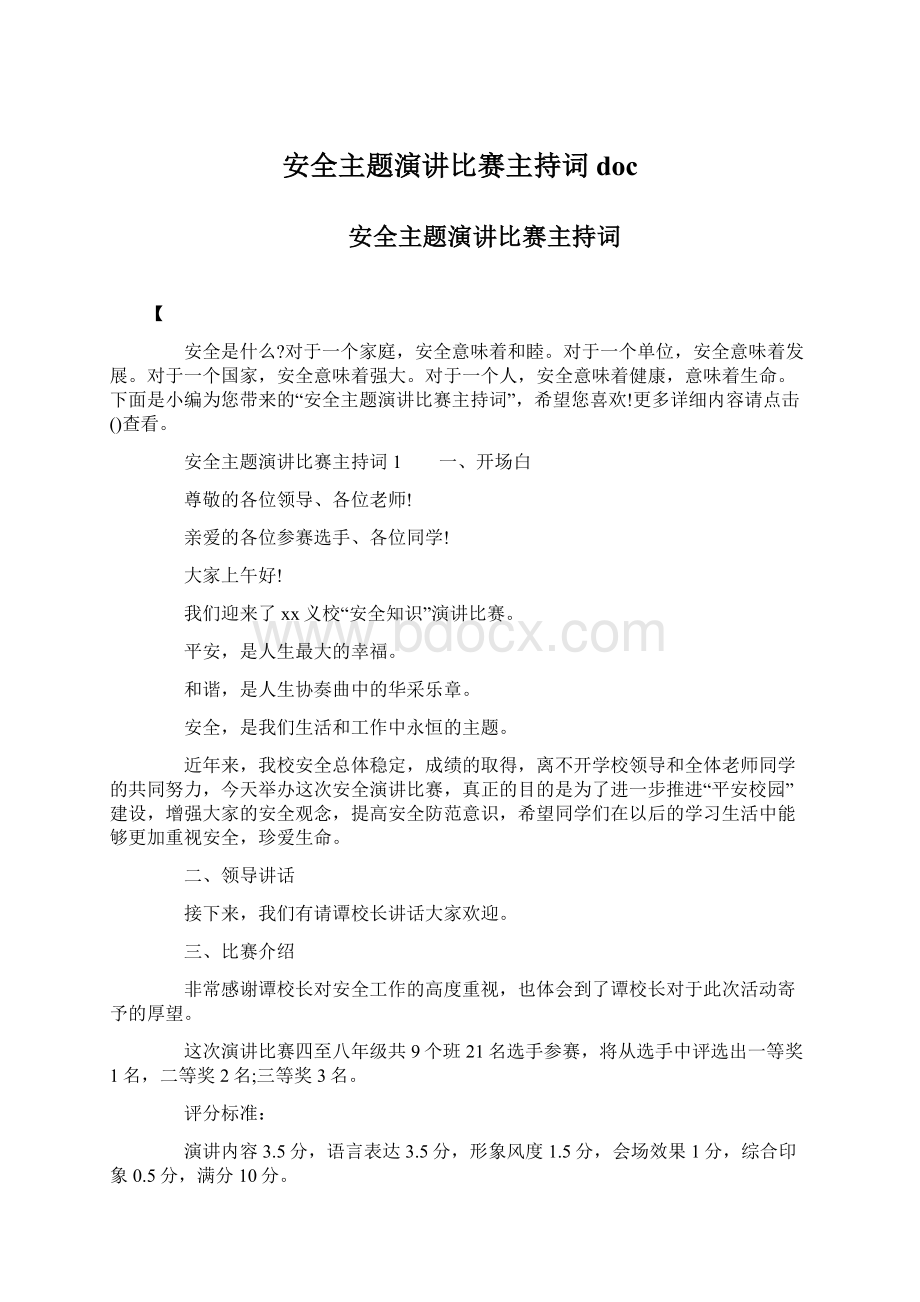 安全主题演讲比赛主持词doc.docx_第1页