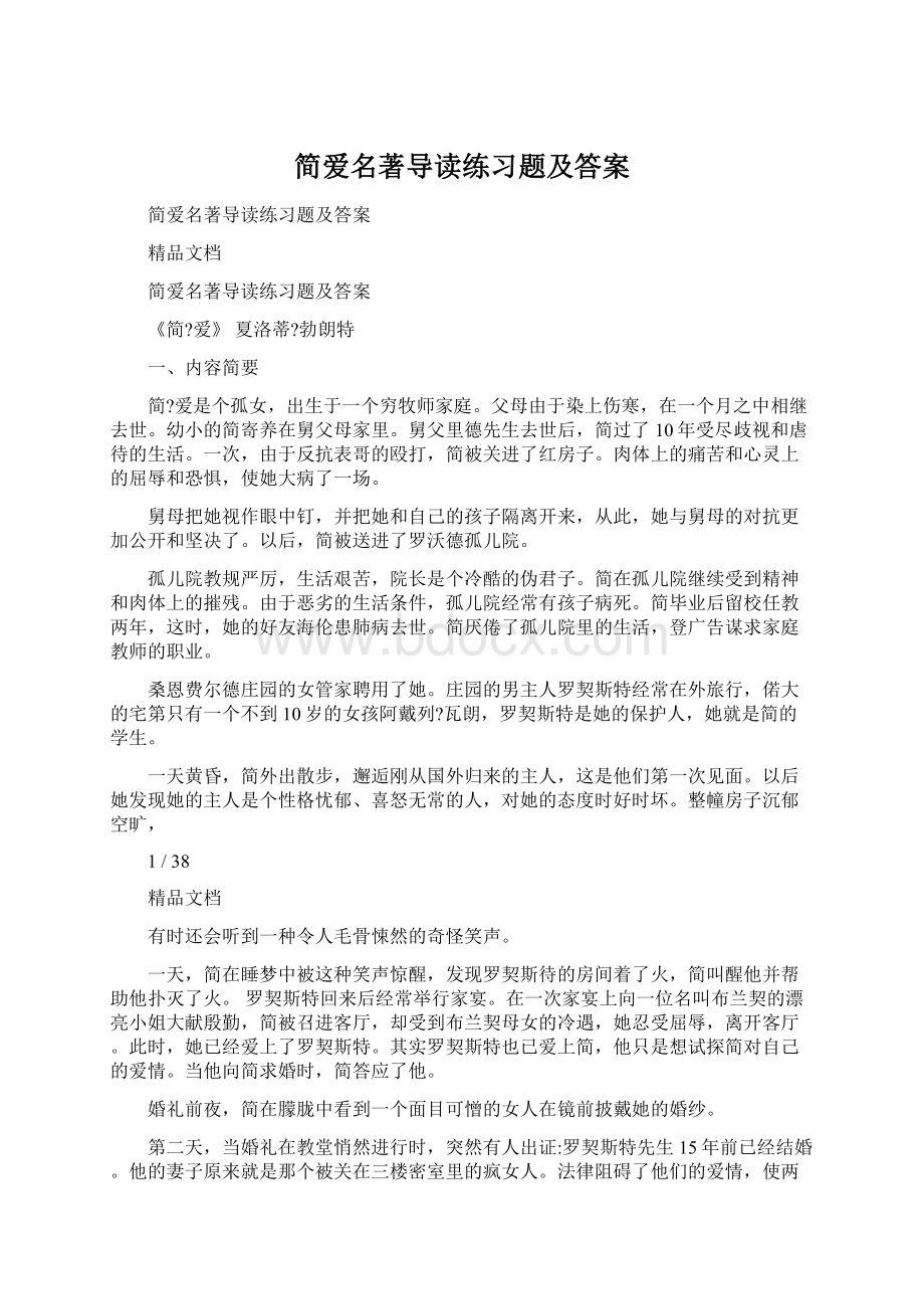 简爱名著导读练习题及答案.docx