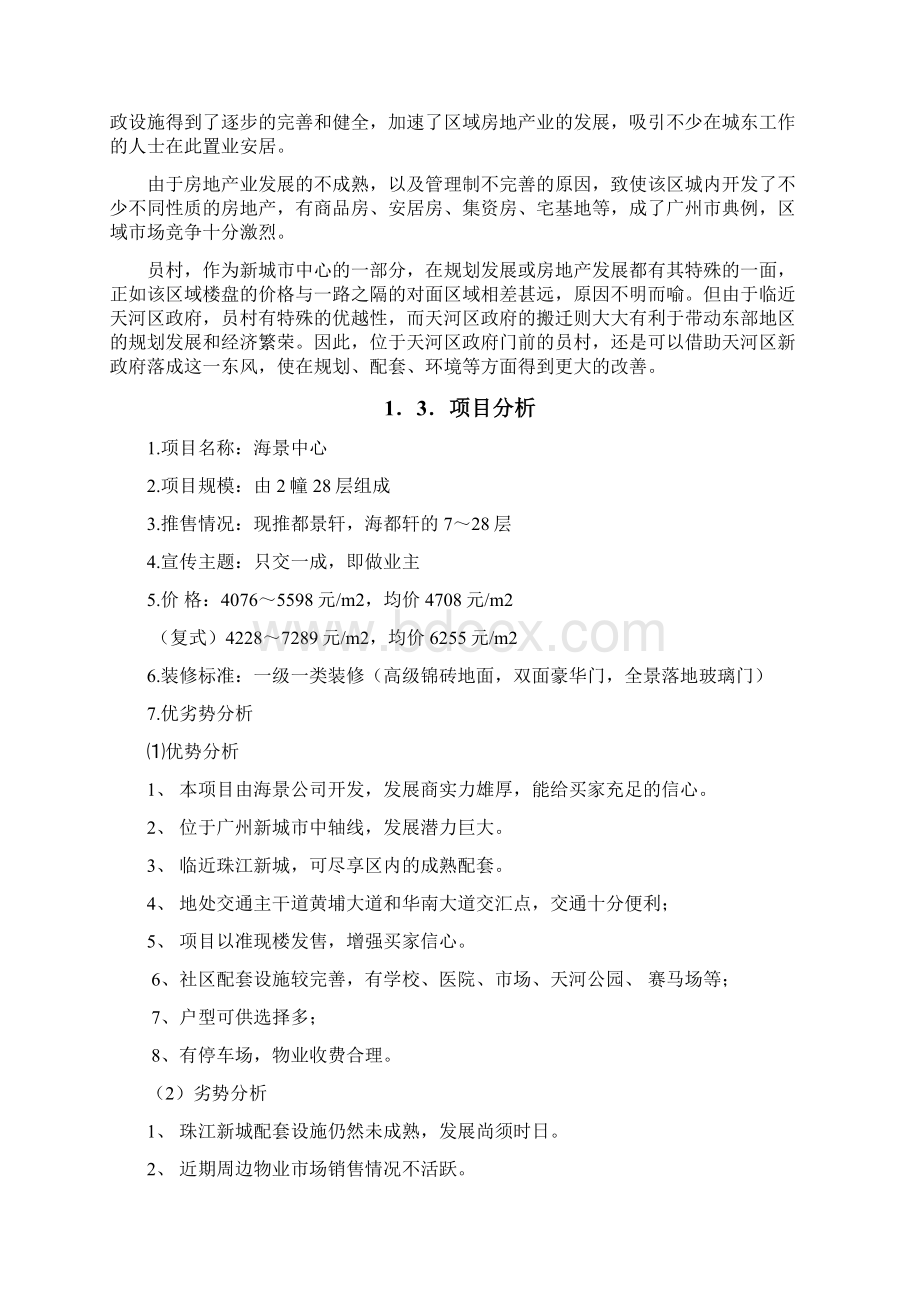 海景项目策划书doc55.docx_第2页