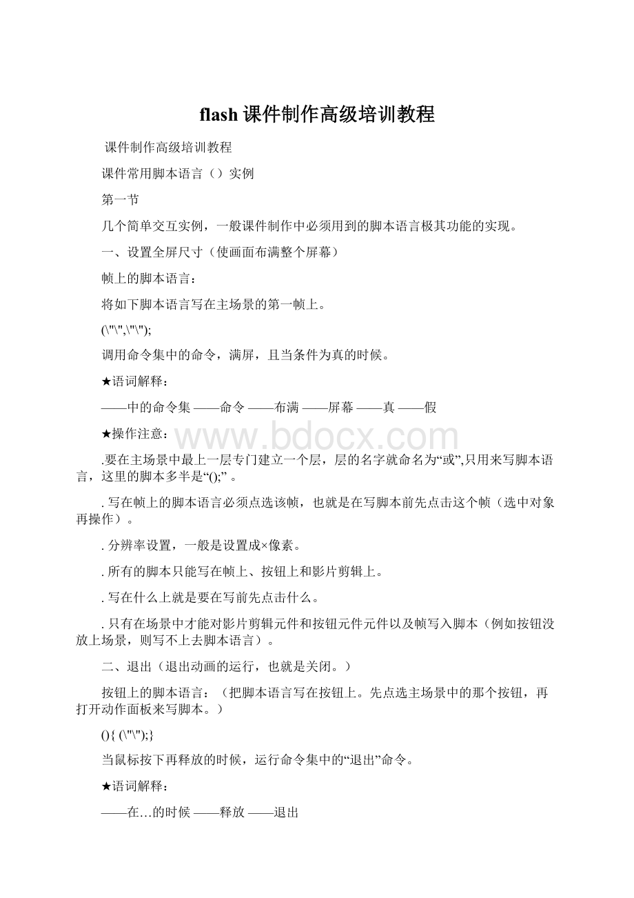 flash课件制作高级培训教程Word格式.docx