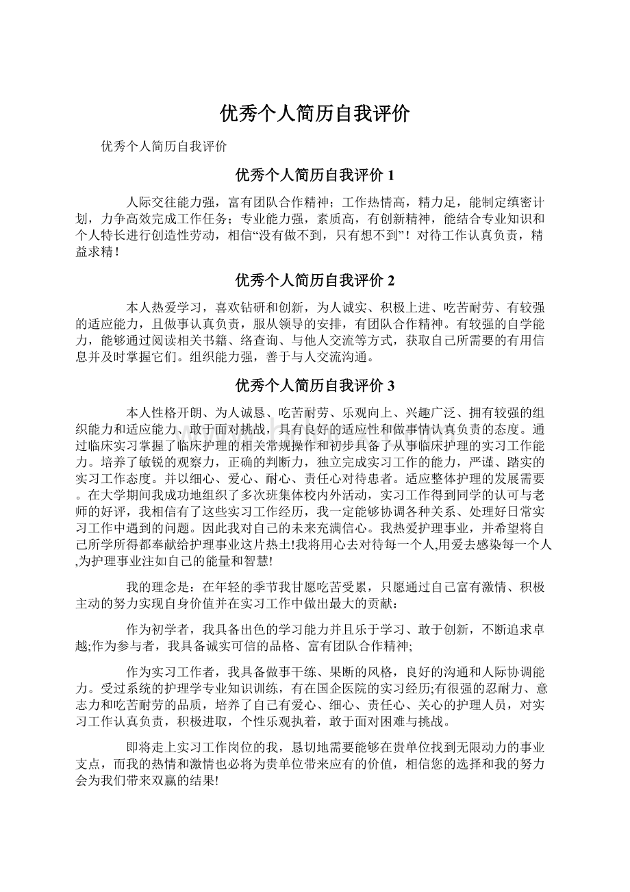 优秀个人简历自我评价Word文档格式.docx