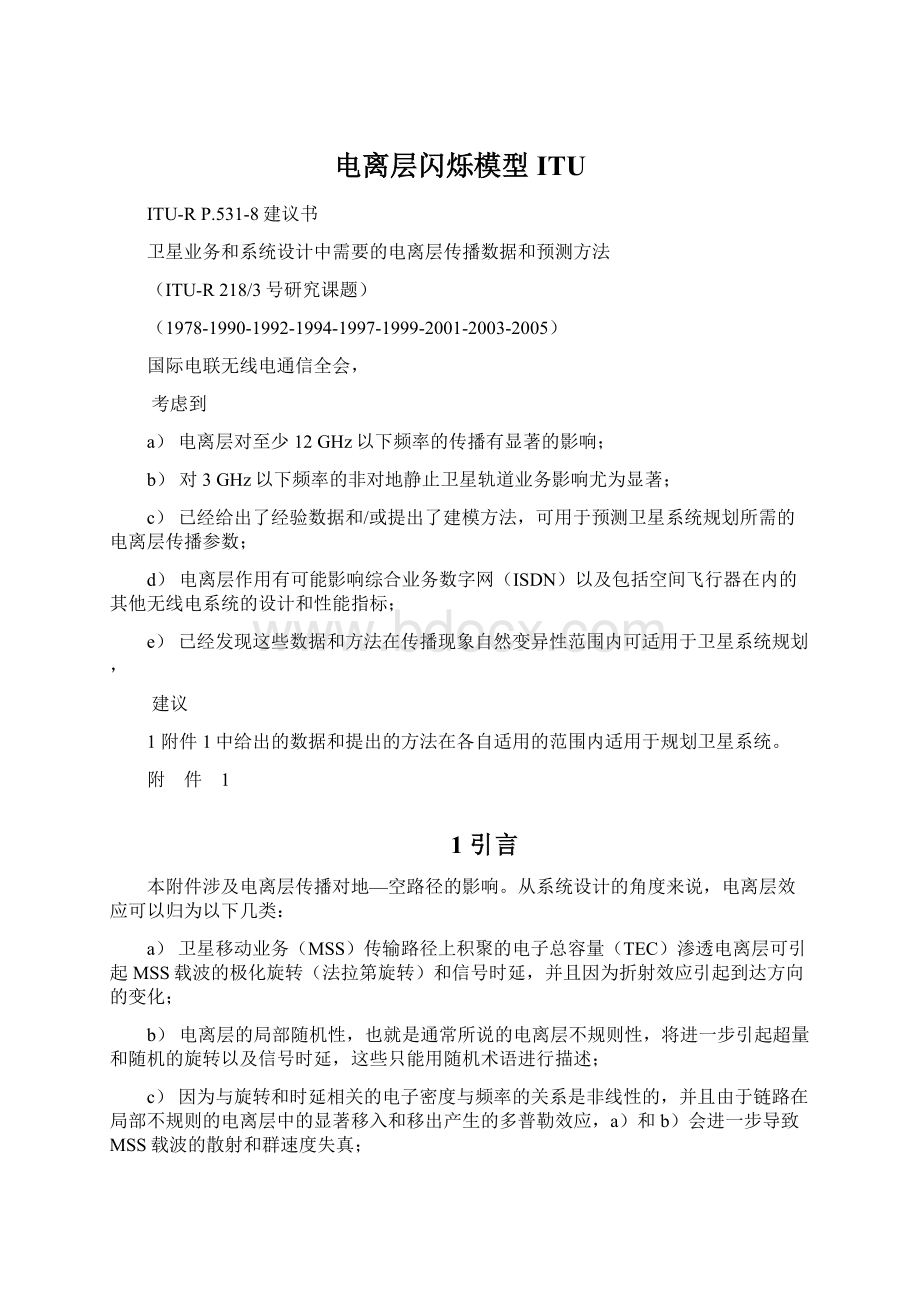 电离层闪烁模型ITUWord文档下载推荐.docx_第1页