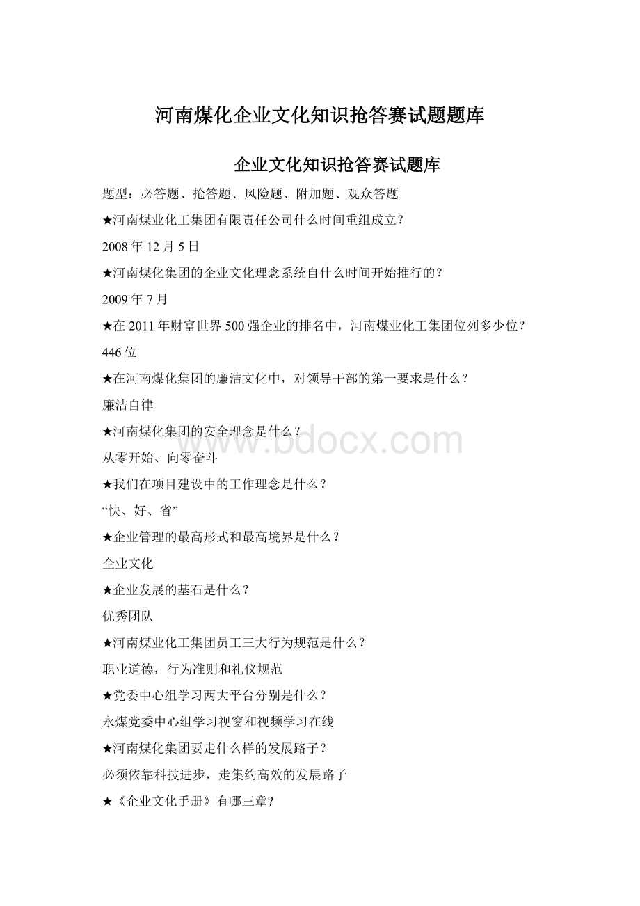 河南煤化企业文化知识抢答赛试题题库Word文档格式.docx