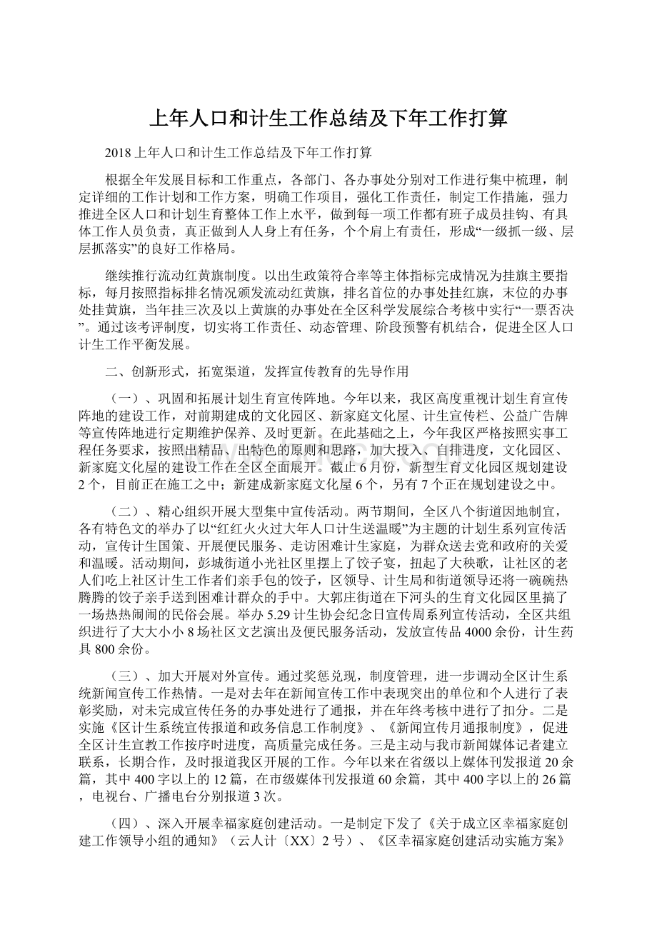 上年人口和计生工作总结及下年工作打算.docx