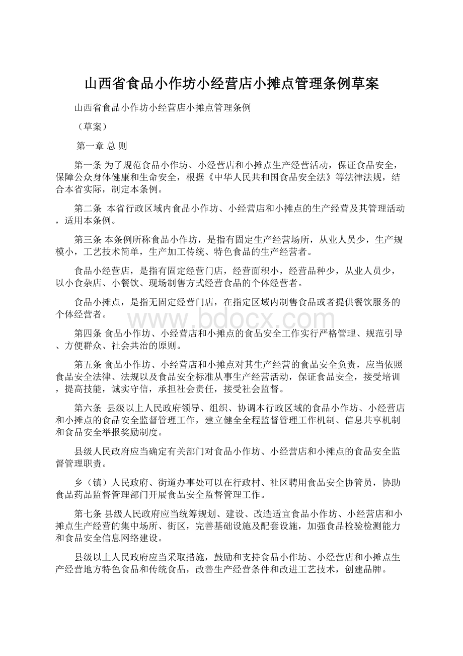 山西省食品小作坊小经营店小摊点管理条例草案.docx_第1页