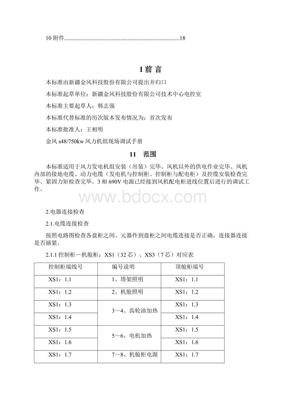 机组现场调试手册汇总.docx_第2页