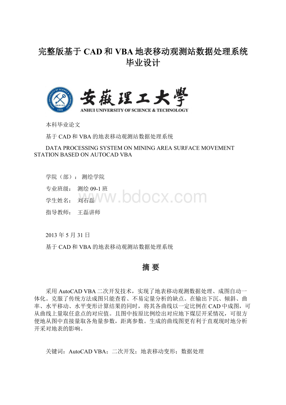 完整版基于CAD和VBA地表移动观测站数据处理系统毕业设计.docx