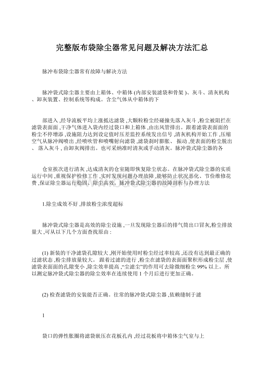 完整版布袋除尘器常见问题及解决方法汇总.docx_第1页