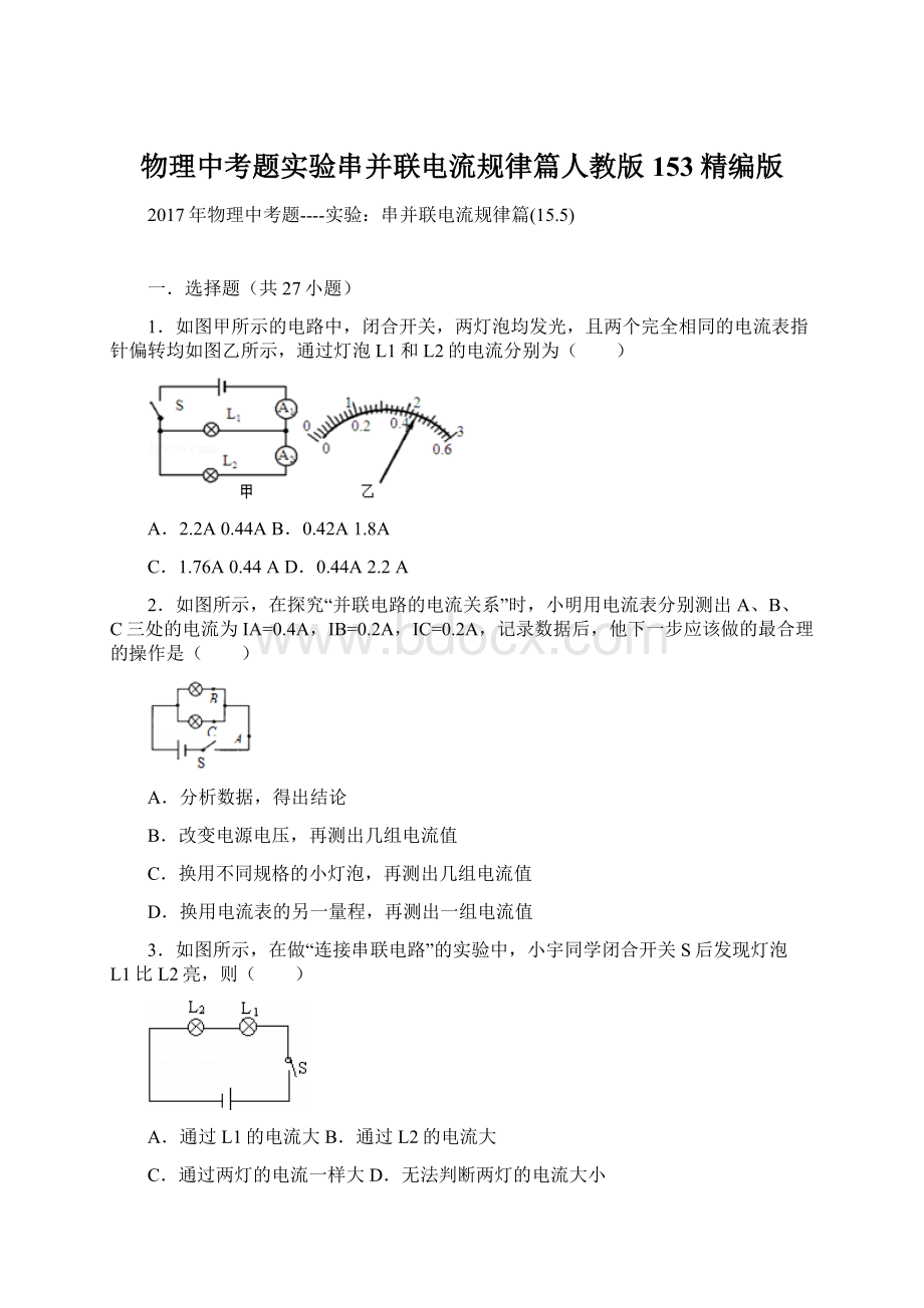 物理中考题实验串并联电流规律篇人教版153精编版Word格式.docx_第1页