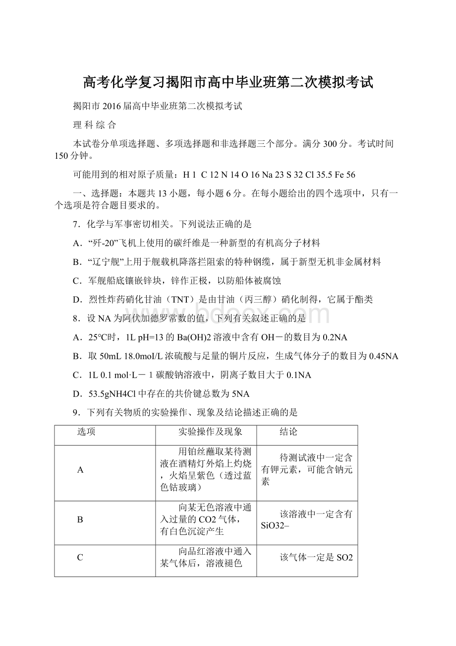 高考化学复习揭阳市高中毕业班第二次模拟考试Word格式.docx_第1页