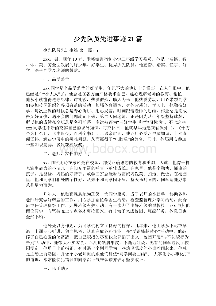 少先队员先进事迹21篇Word文档下载推荐.docx