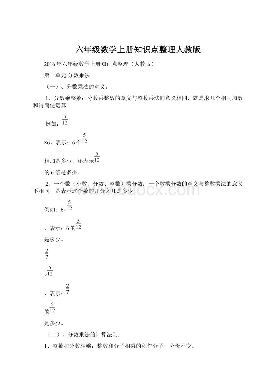 六年级数学上册知识点整理人教版Word下载.docx_第1页