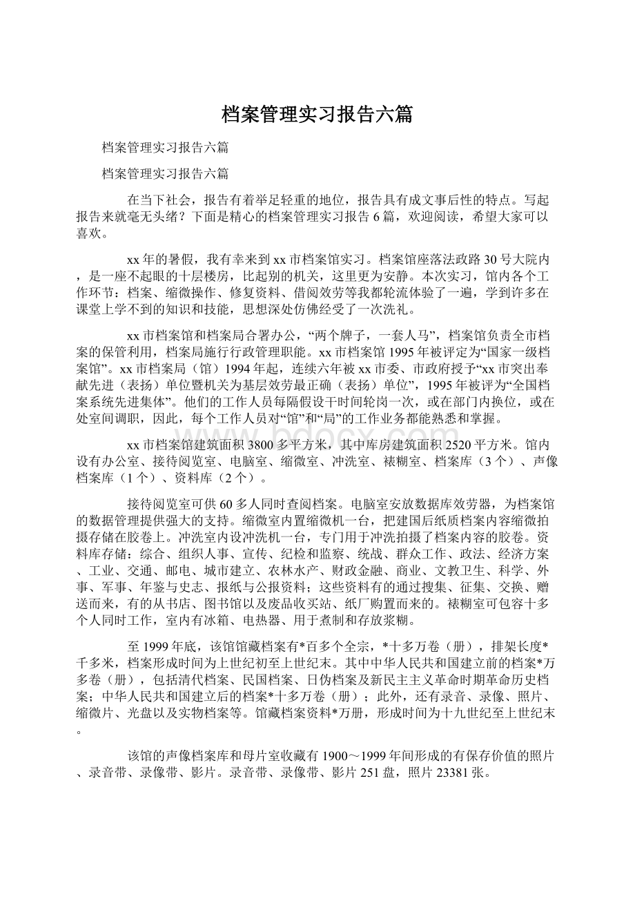 档案管理实习报告六篇Word文档格式.docx