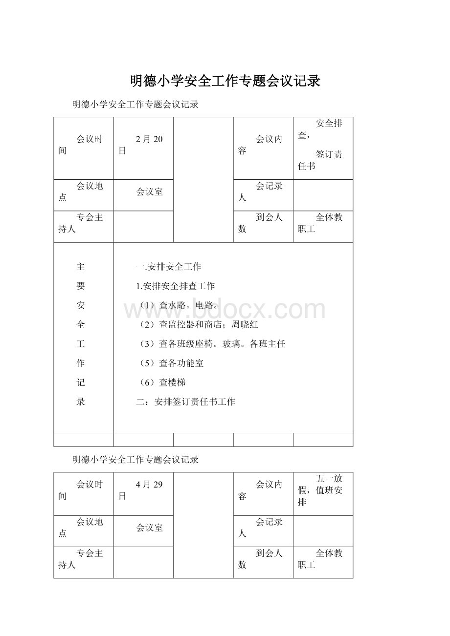 明德小学安全工作专题会议记录Word文档下载推荐.docx