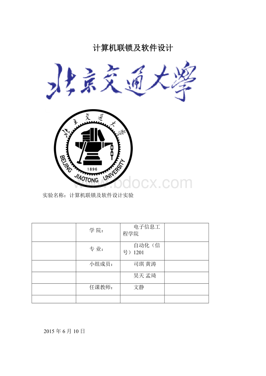 计算机联锁及软件设计Word文档下载推荐.docx