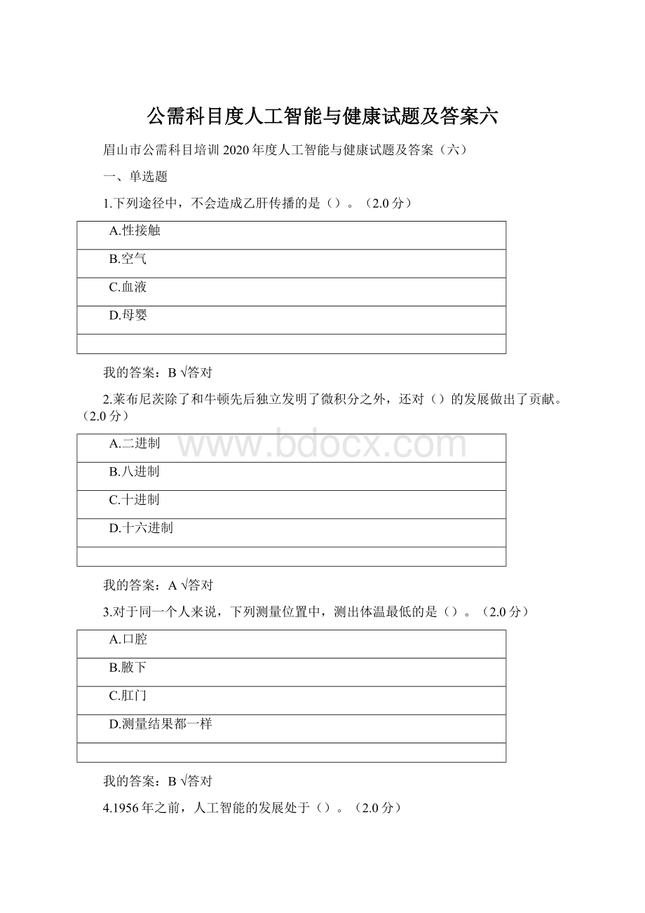 公需科目度人工智能与健康试题及答案六.docx_第1页