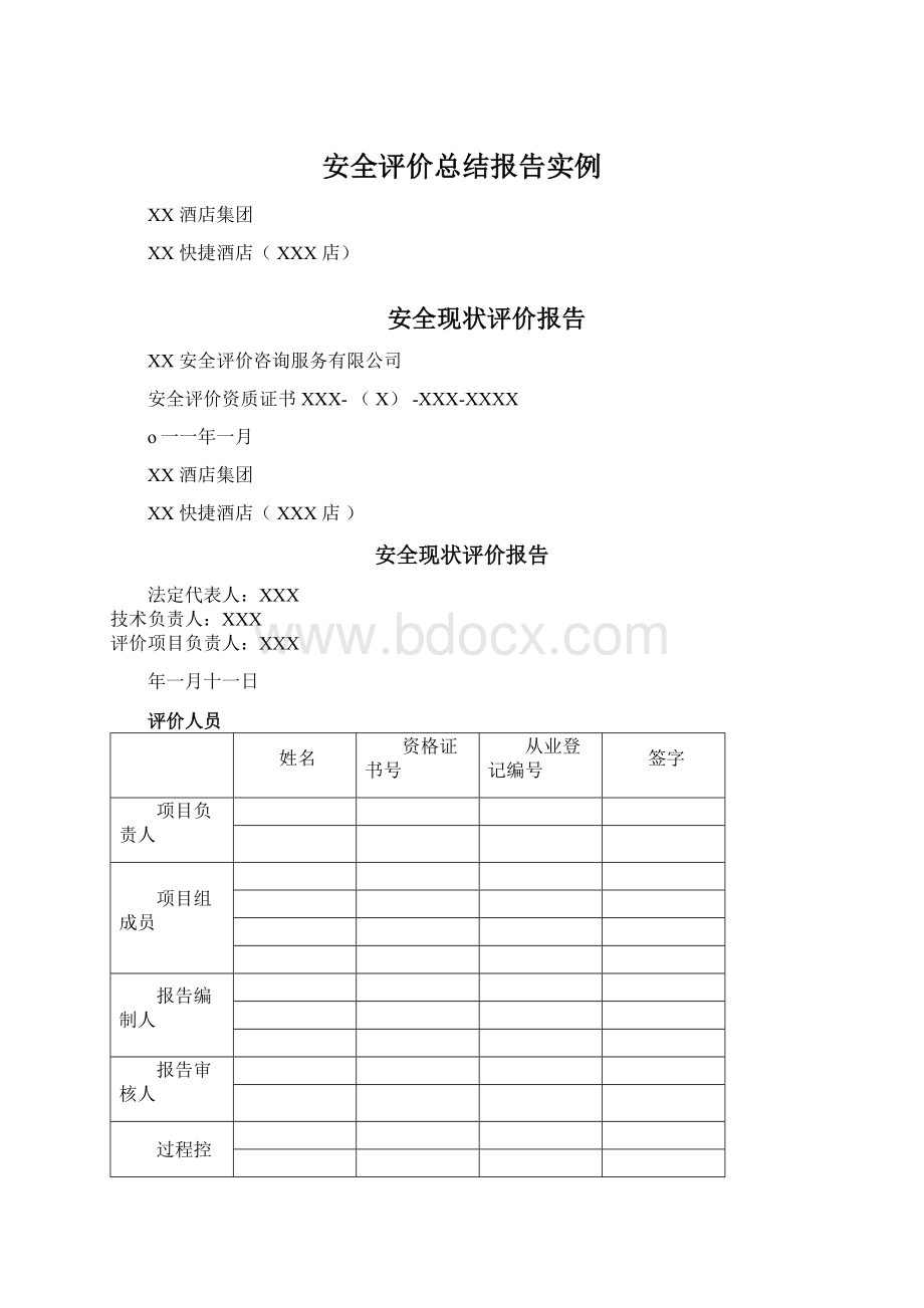 安全评价总结报告实例.docx_第1页