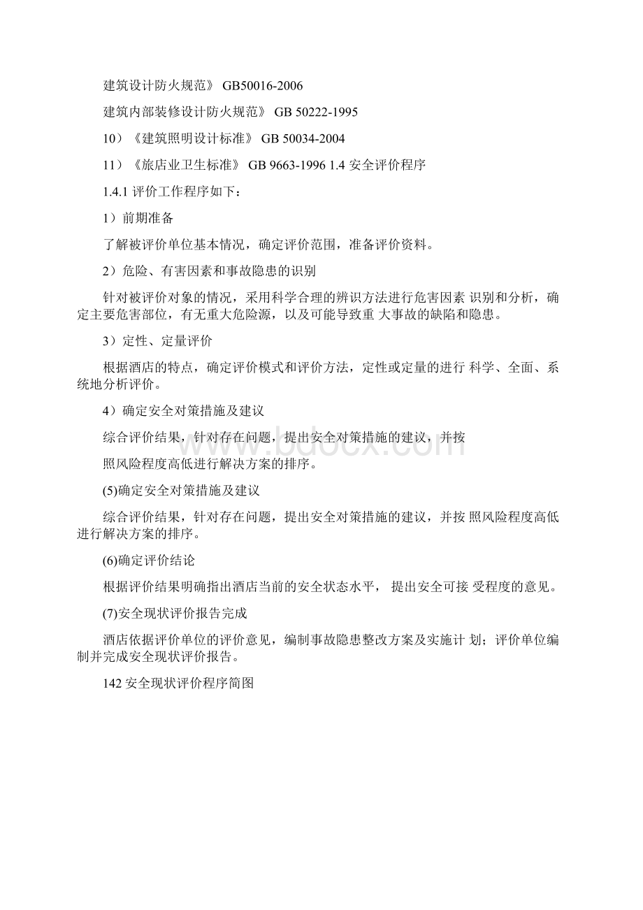 安全评价总结报告实例.docx_第3页