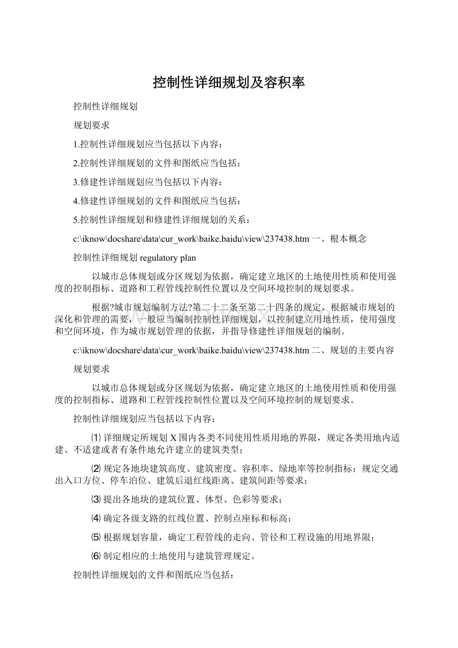 控制性详细规划及容积率Word文档下载推荐.docx_第1页