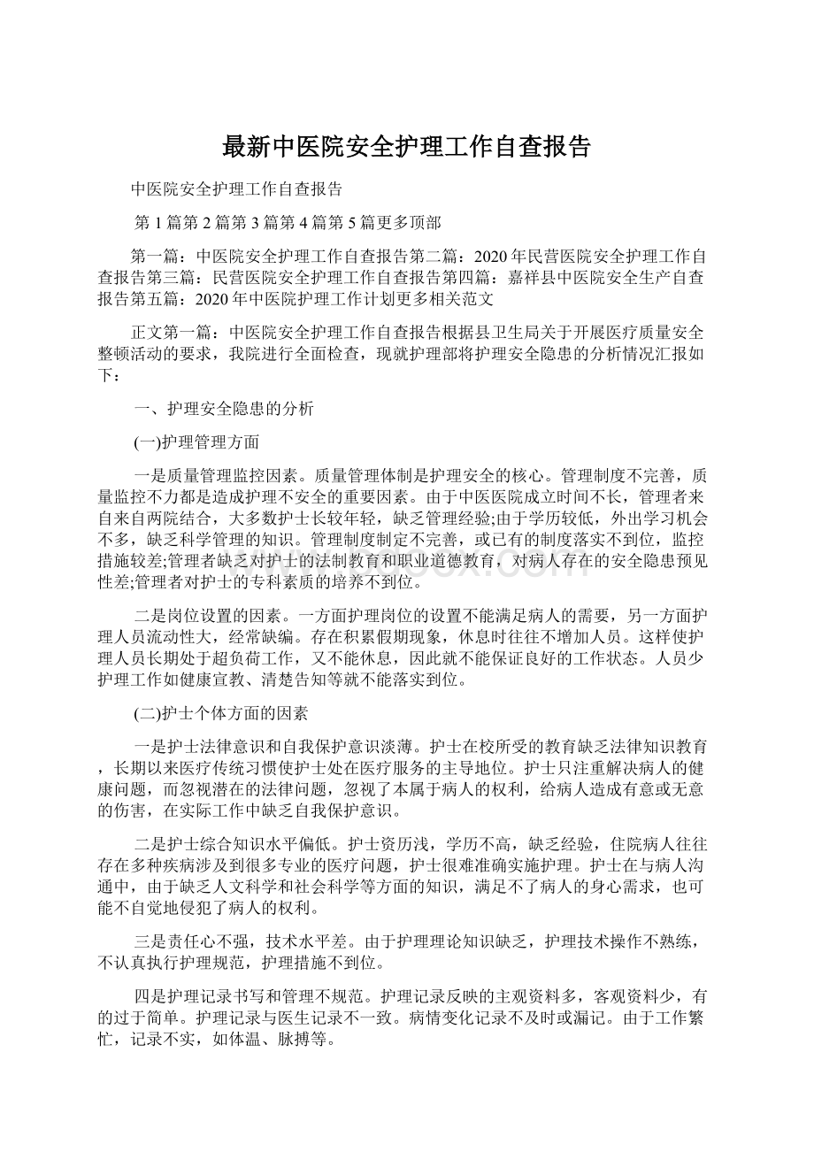 最新中医院安全护理工作自查报告Word格式文档下载.docx_第1页