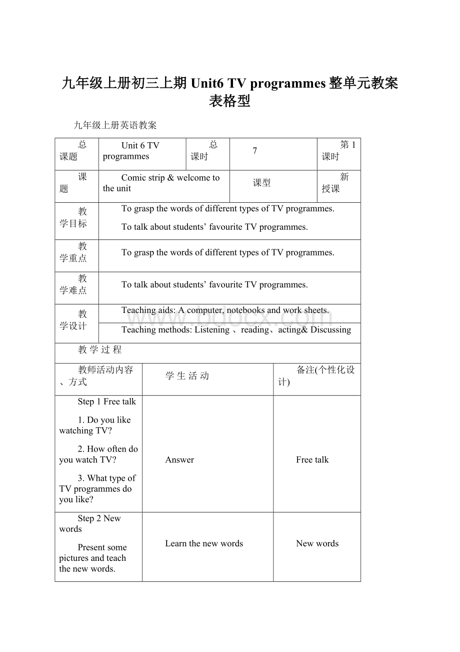 九年级上册初三上期 Unit6 TV programmes整单元教案表格型.docx