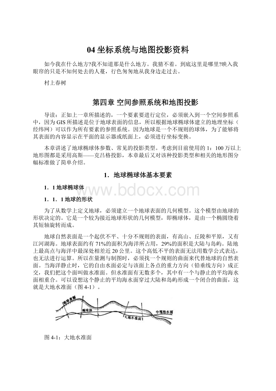 04坐标系统与地图投影资料.docx_第1页