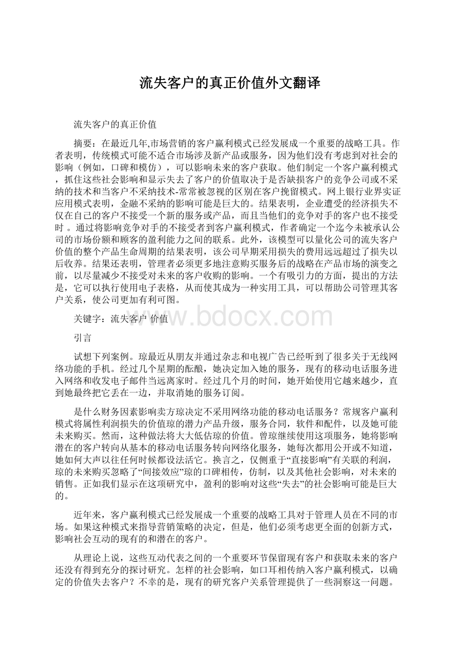 流失客户的真正价值外文翻译.docx_第1页