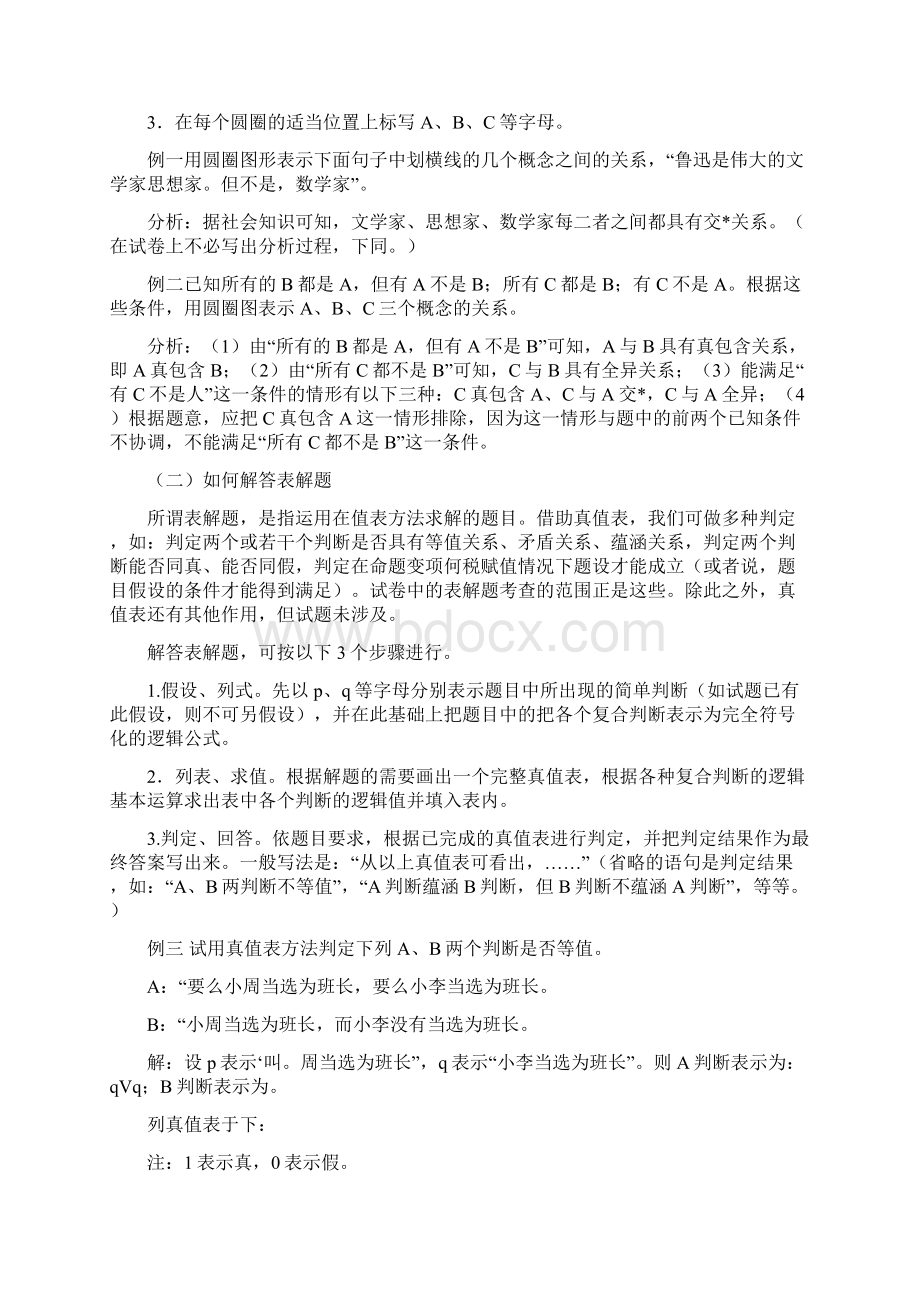 《普通逻辑》试题的特点Word文档格式.docx_第3页