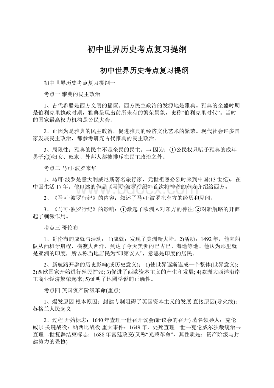 初中世界历史考点复习提纲.docx_第1页