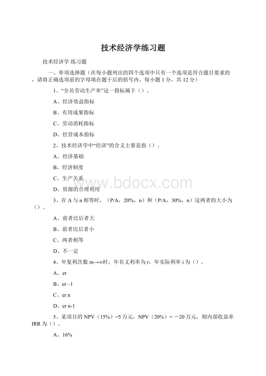 技术经济学练习题Word文档格式.docx