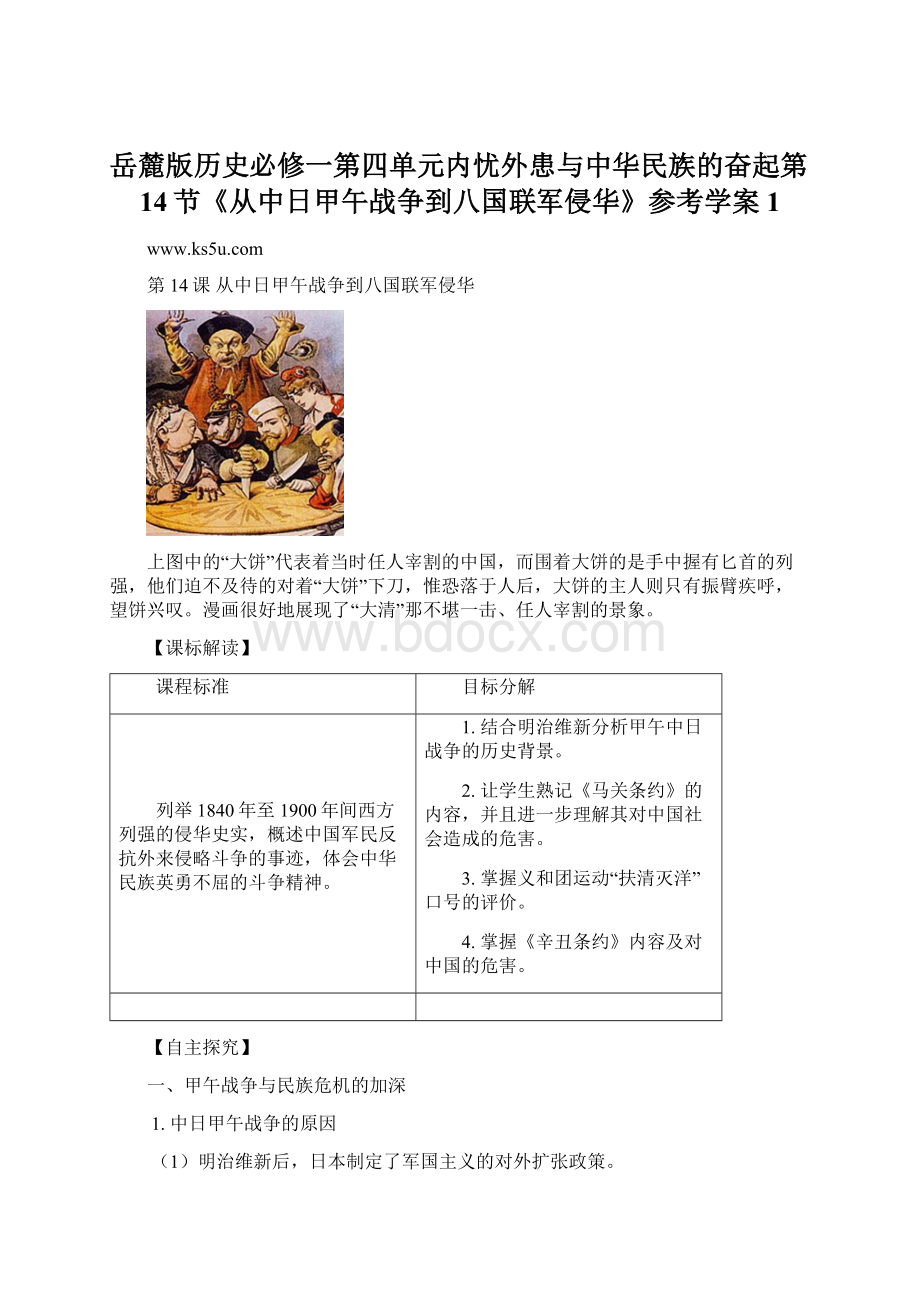 岳麓版历史必修一第四单元内忧外患与中华民族的奋起第14节《从中日甲午战争到八国联军侵华》参考学案1.docx