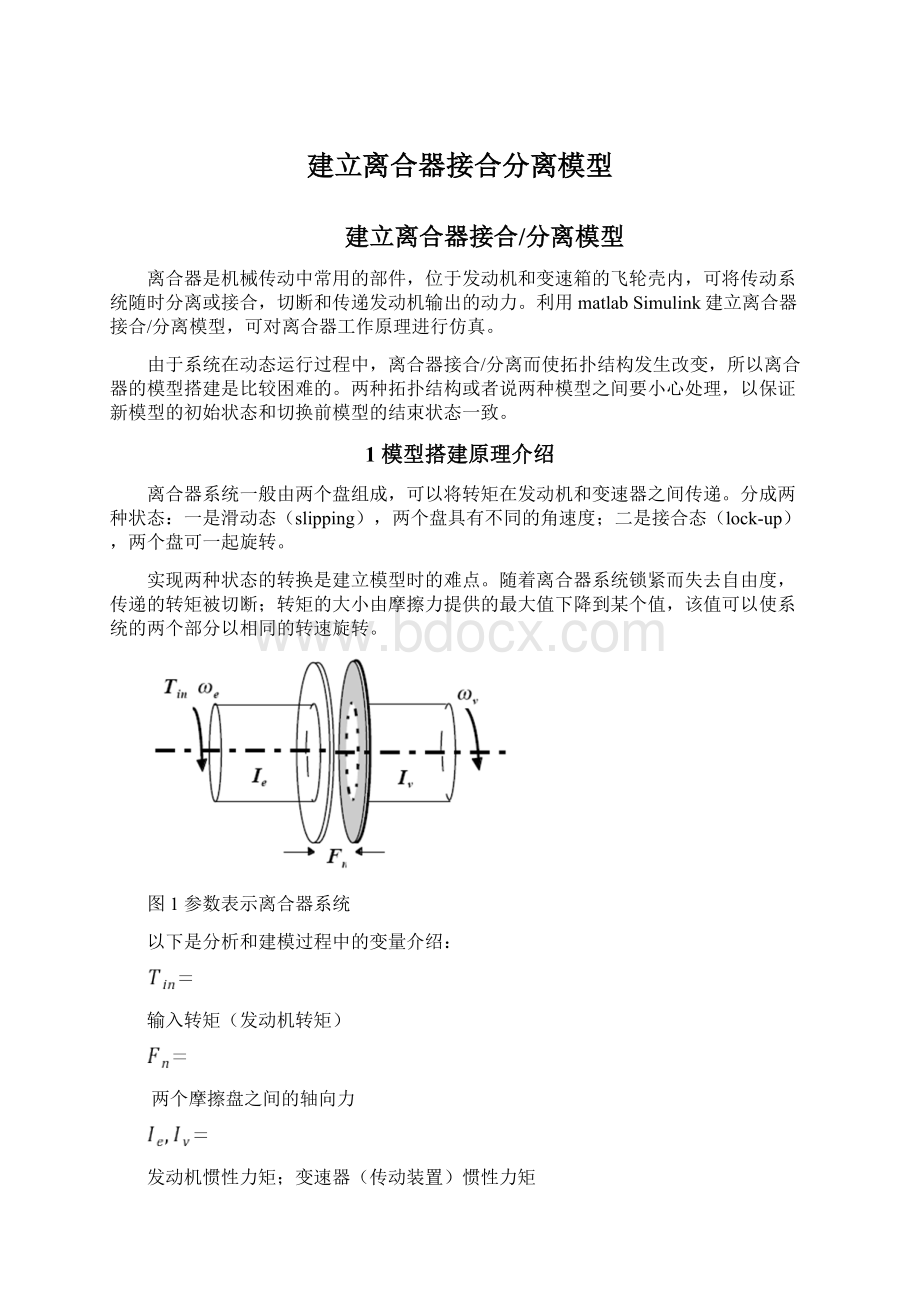 建立离合器接合分离模型Word格式.docx_第1页