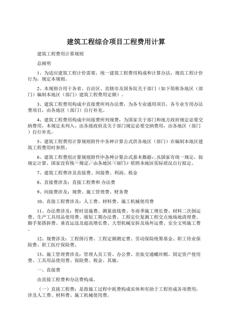 建筑工程综合项目工程费用计算文档格式.docx_第1页