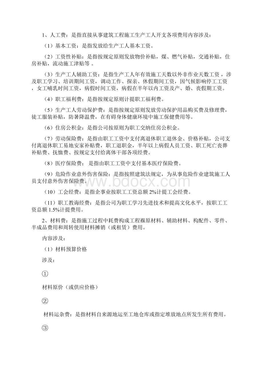 建筑工程综合项目工程费用计算文档格式.docx_第2页