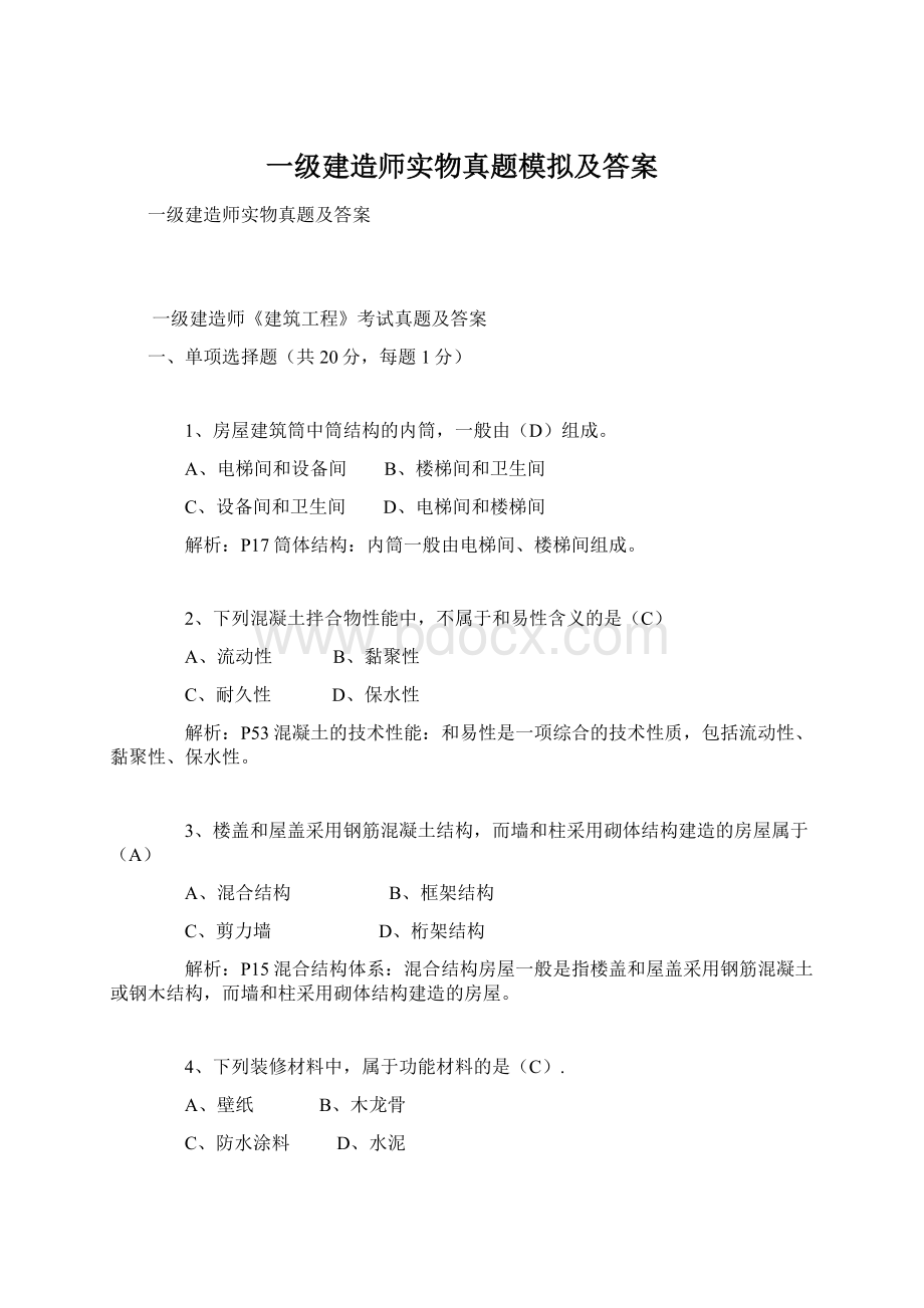 一级建造师实物真题模拟及答案Word下载.docx