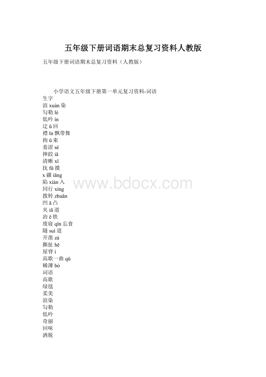 五年级下册词语期末总复习资料人教版Word格式.docx