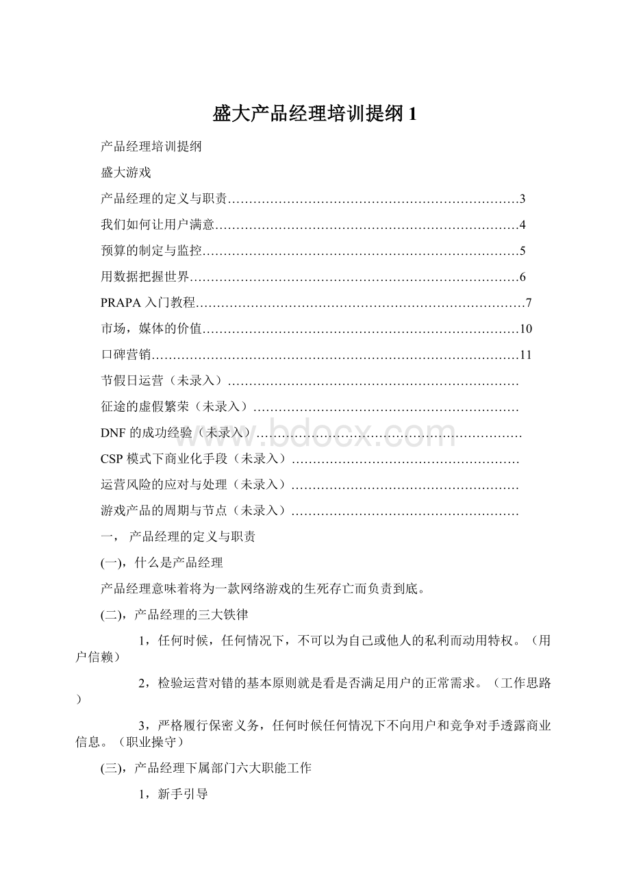 盛大产品经理培训提纲 1Word文件下载.docx_第1页