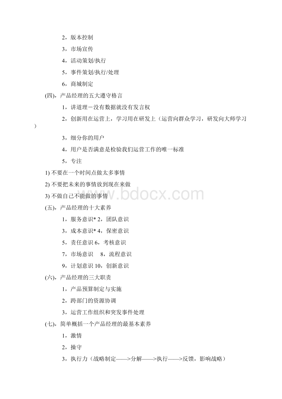 盛大产品经理培训提纲 1Word文件下载.docx_第2页