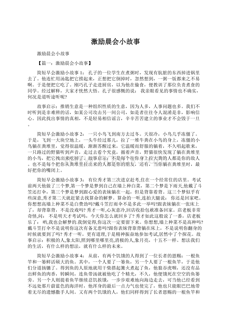 激励晨会小故事Word文档下载推荐.docx