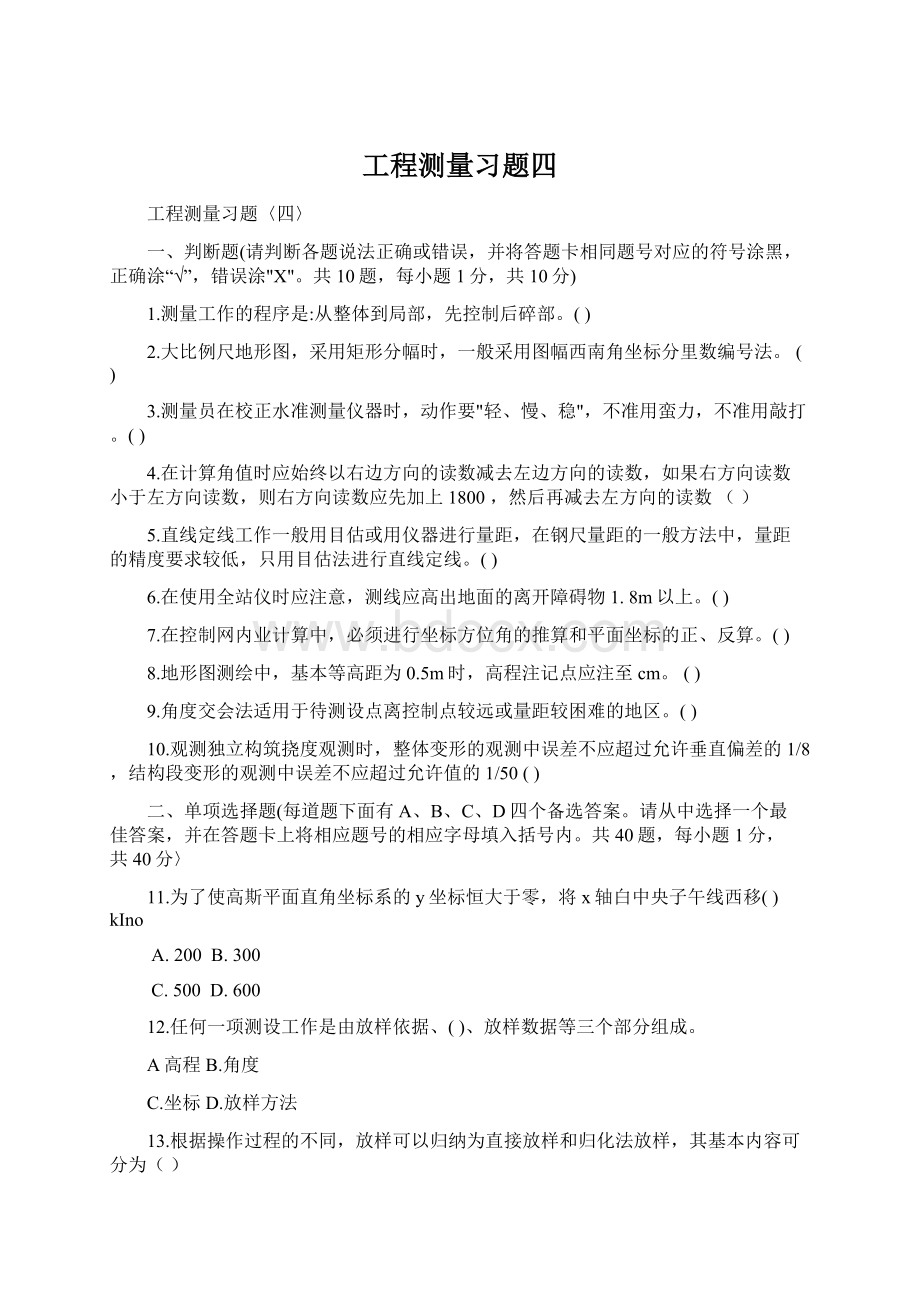 工程测量习题四.docx