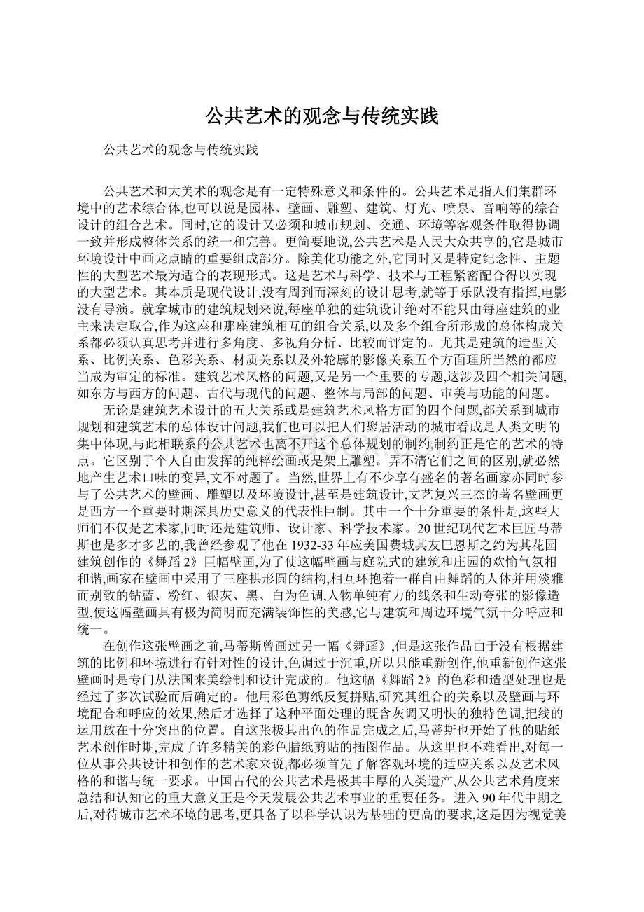 公共艺术的观念与传统实践.docx_第1页