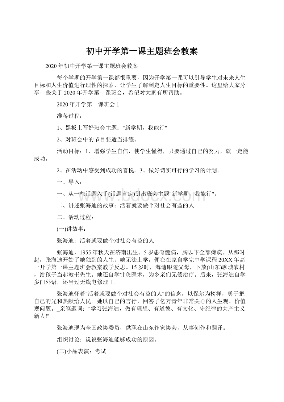 初中开学第一课主题班会教案文档格式.docx