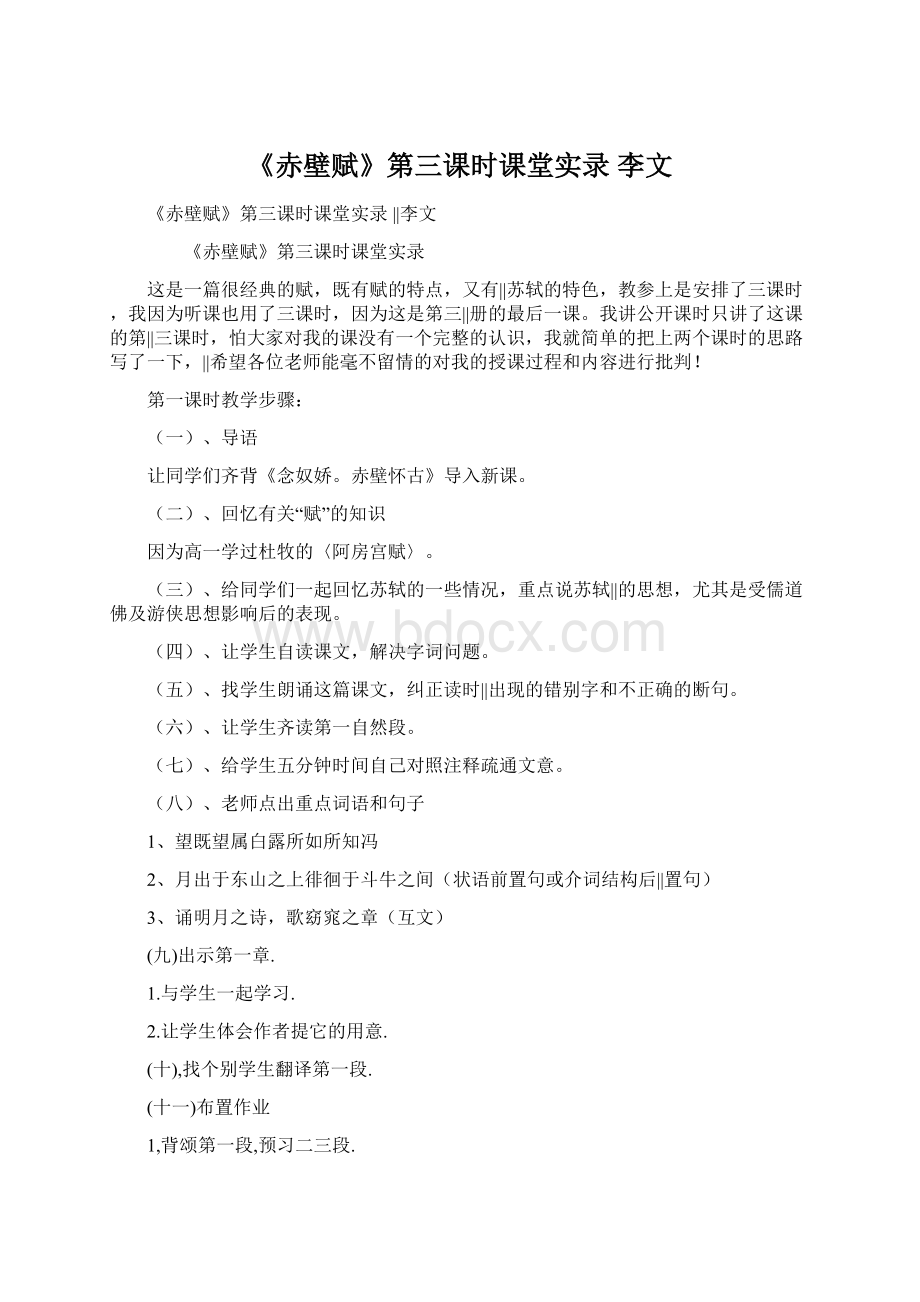 《赤壁赋》第三课时课堂实录李文.docx