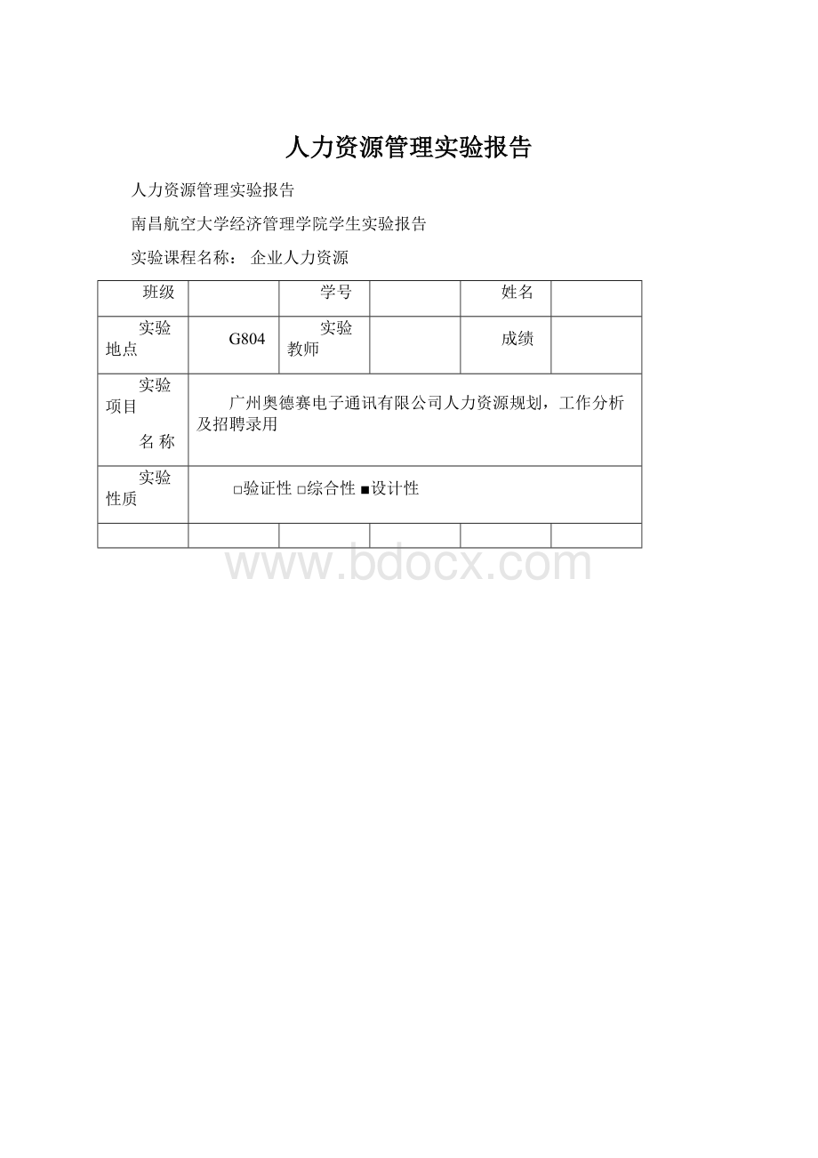 人力资源管理实验报告.docx