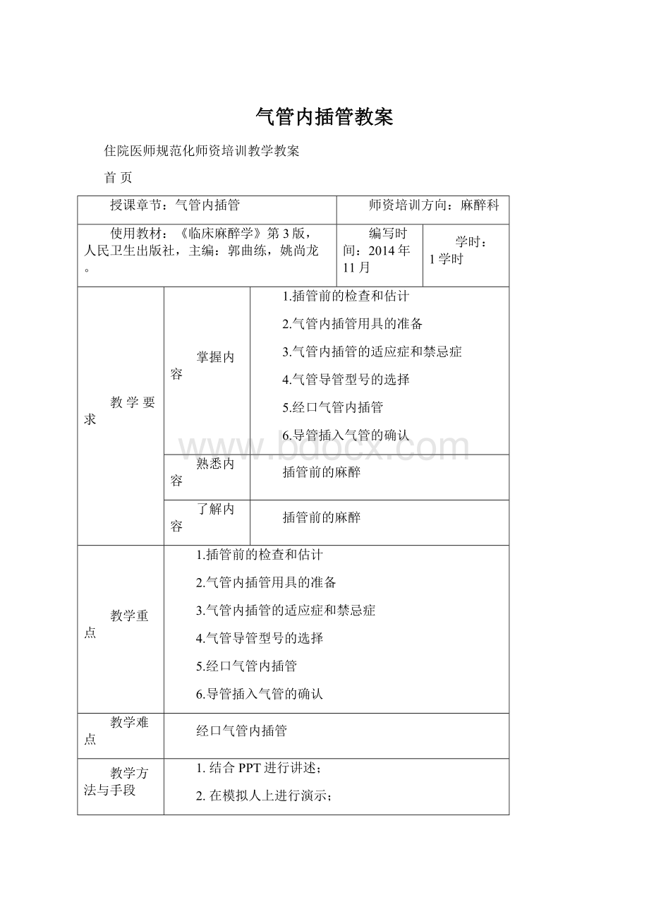 气管内插管教案Word文档格式.docx